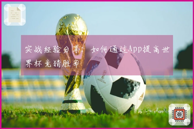 实战经验分享：如何通过App提高世界杯竞猜胜率