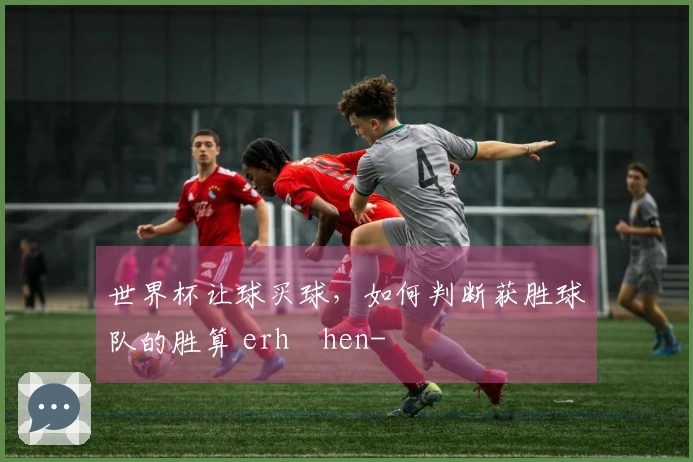 世界杯让球买球，如何判断获胜球队的胜算 erhöhen-