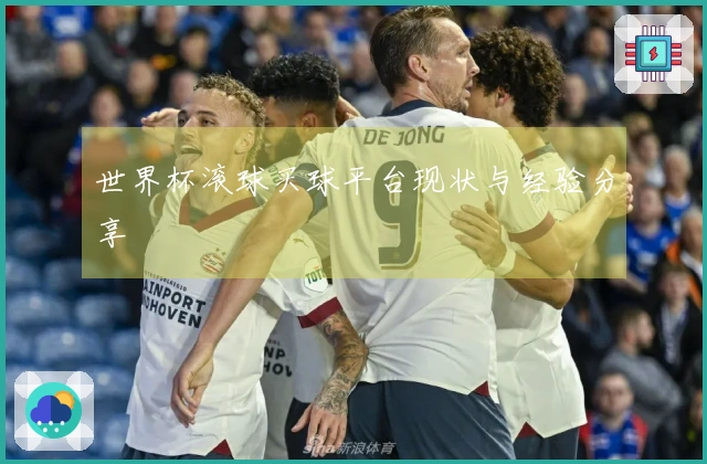 世界杯滚球买球平台现状与经验分享