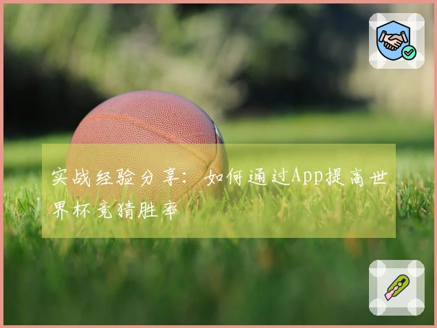 实战经验分享：如何通过App提高世界杯竞猜胜率