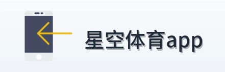 星空体育app Logo